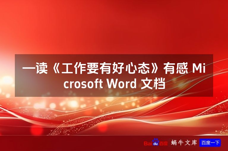 —读《工作要有好心态》有感 Microsoft Word 文档