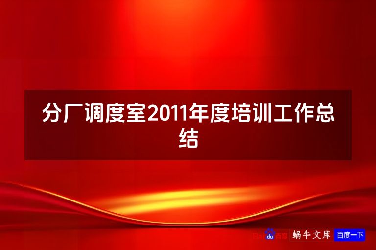 分厂调度室2011年度培训工作总结