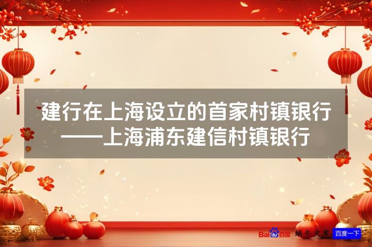 建行在上海设立的首家村镇银行——上海浦东建信村镇银行