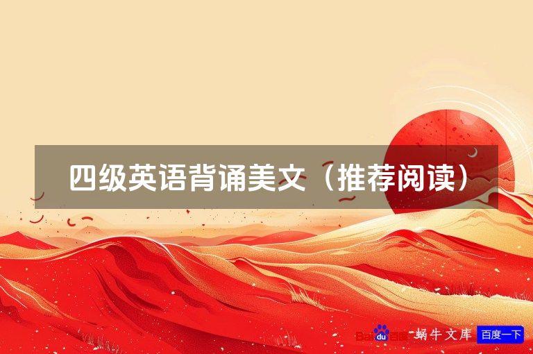 四级英语背诵美文(推荐阅读)