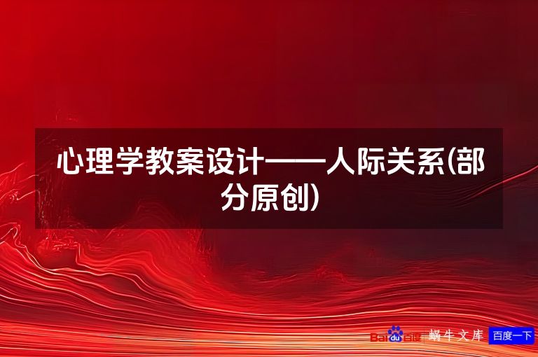 心理学教案设计——人际关系(部分原创)