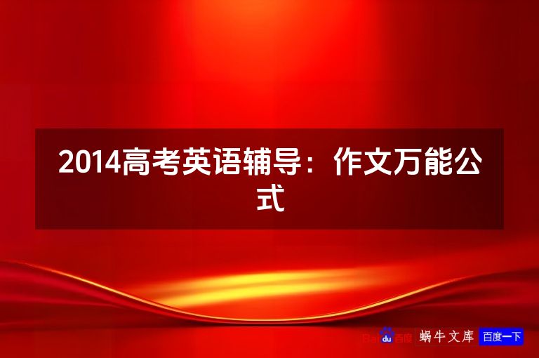 2014高考英语辅导：作文万能公式
