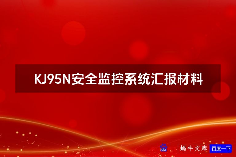 KJ95N安全监控系统汇报材料