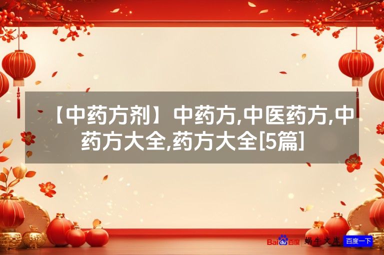 【中药方剂】中药方,中医药方,中药方大全,药方大全[5篇]