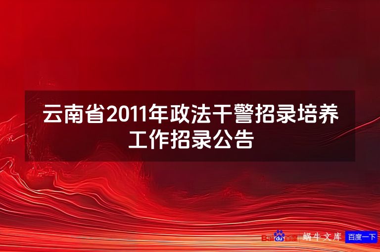云南省2011年政法干警招录培养工作招录公告