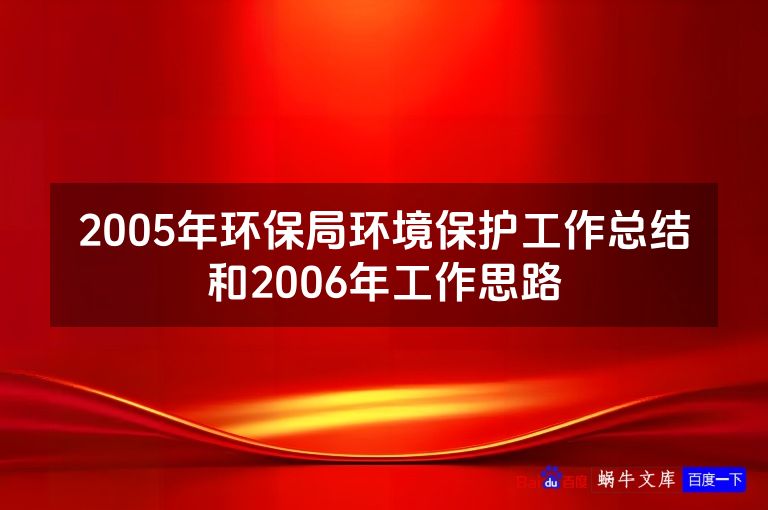 2005年环保局环境保护工作总结和2006年工作思路