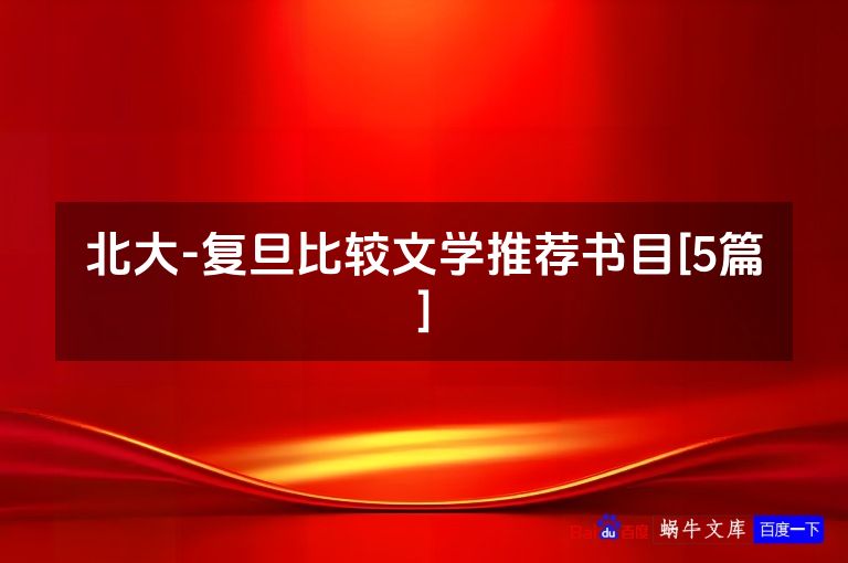 北大-复旦比较文学推荐书目[5篇]