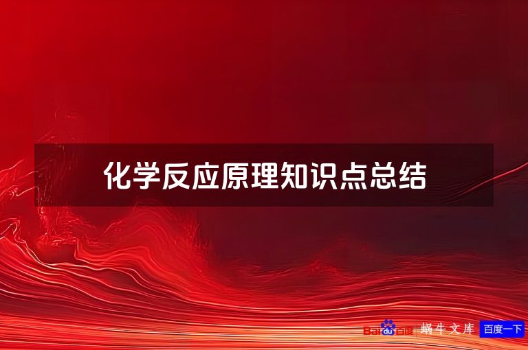 化学反应原理知识点总结