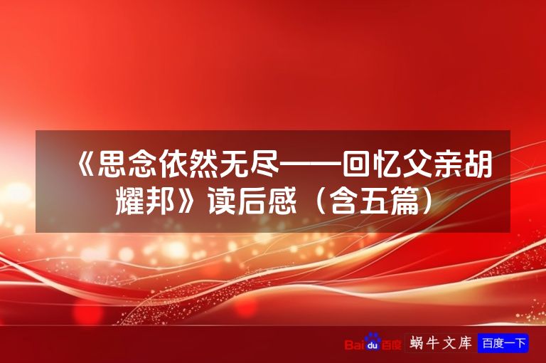 《思念依然无尽——回忆父亲胡耀邦》读后感（含五篇）