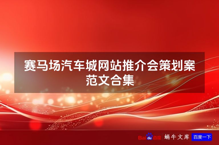 赛马场汽车城网站推介会策划案范文合集