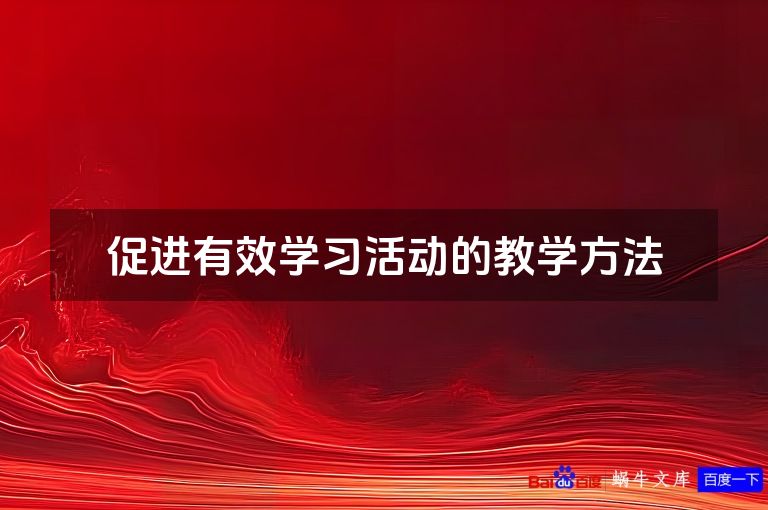 促进有效学习活动的教学方法