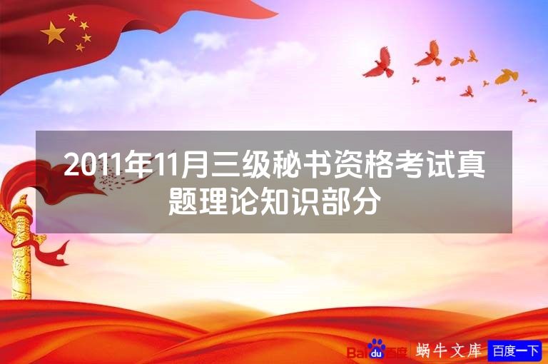 2011年11月三级秘书资格考试真题理论知识部分
