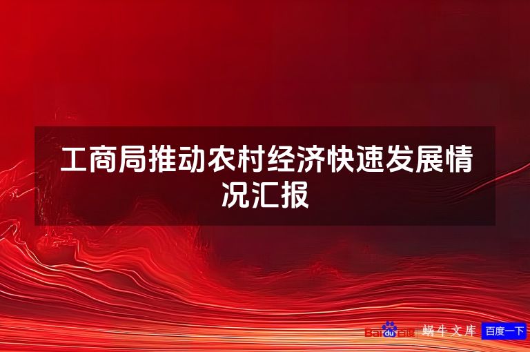 工商局推动农村经济快速发展情况汇报