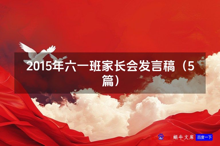 2015年六一班家长会发言稿(5篇)