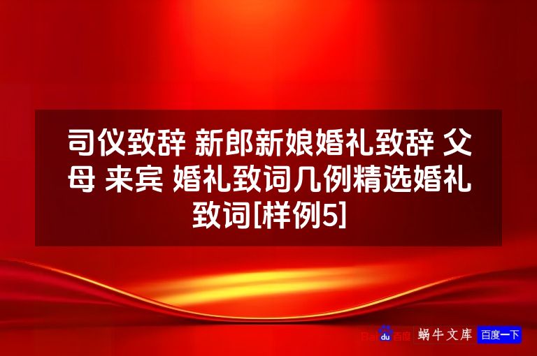 司仪致辞 新郎新娘婚礼致辞 父母 来宾 婚礼致词几例精选婚礼致词[样例5]