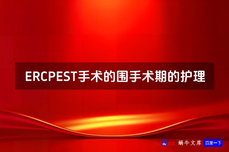 ERCPEST手术的围手术期的护理