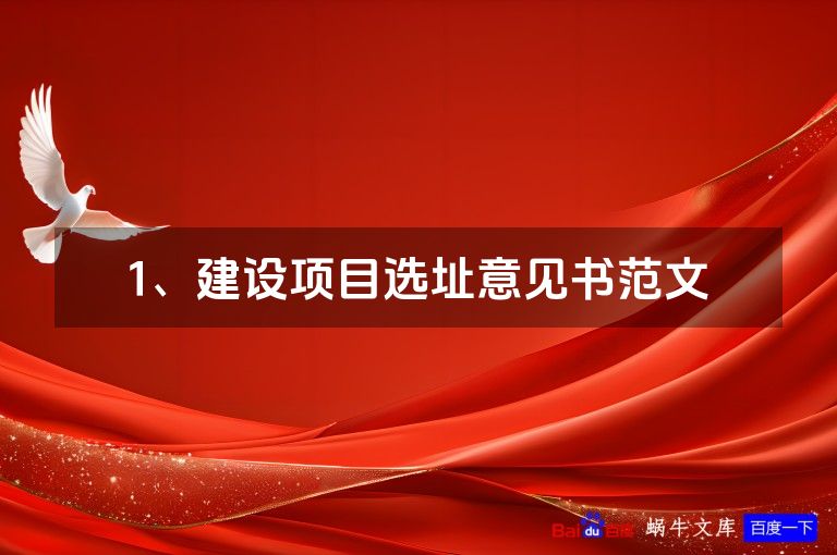 1、建设项目选址意见书范文