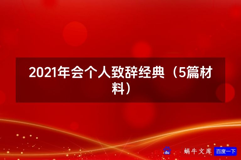 2021年会个人致辞经典（5篇材料）