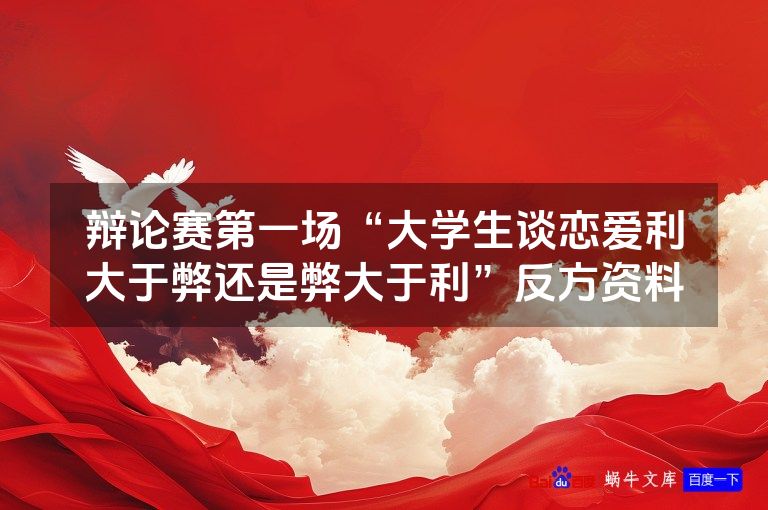 辩论赛第一场“大学生谈恋爱利大于弊还是弊大于利”反方资料