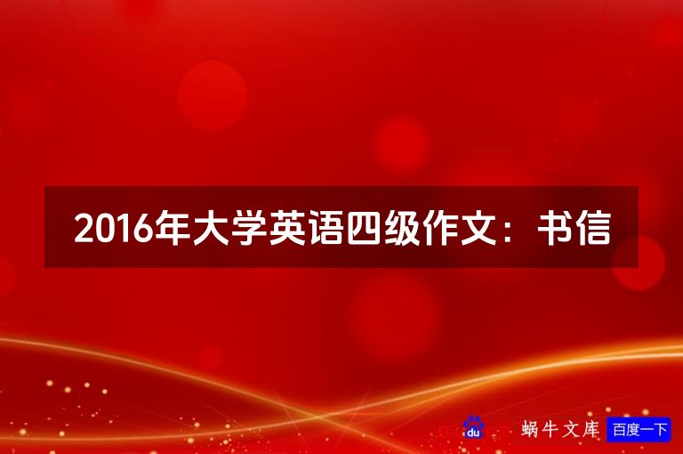 2016年大学英语四级作文:书信