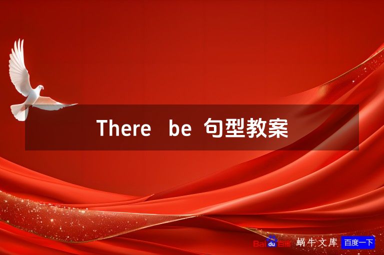 There be 句型教案