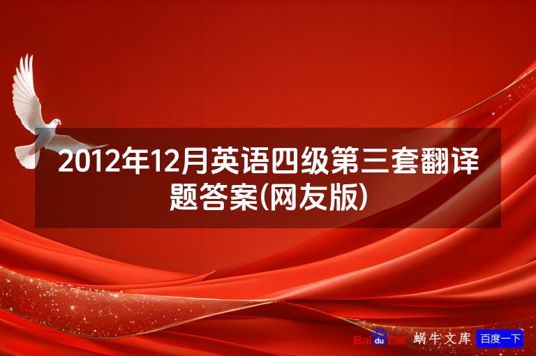 2012年12月英语四级第三套翻译题答案(网友版)