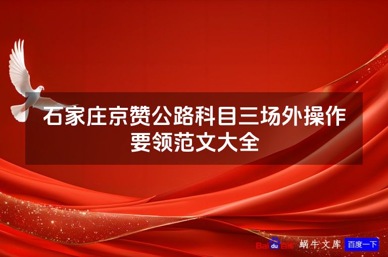 石家庄京赞公路科目三场外操作要领范文大全