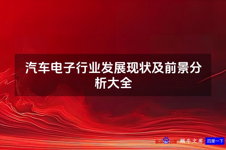汽车电子行业发展现状及前景分析大全
