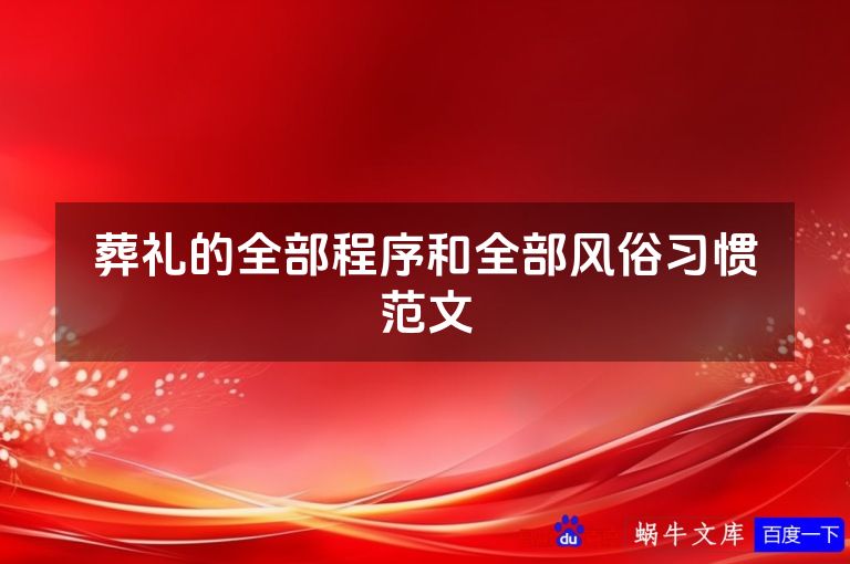 葬礼的全部程序和全部风俗习惯范文