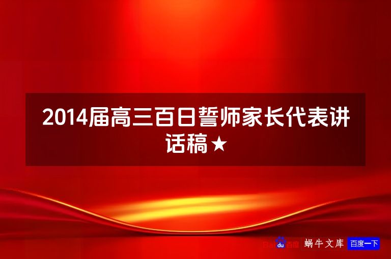 2014届高三百日誓师家长代表讲话稿★