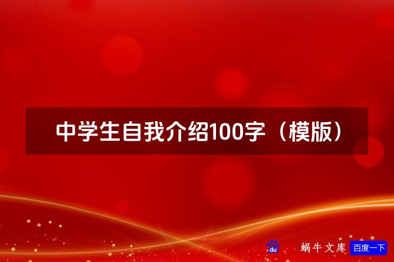 中学生自我介绍100字（模版）