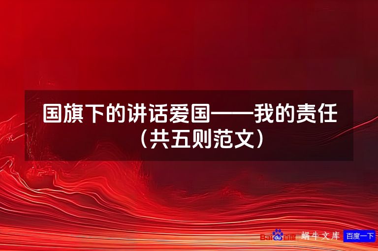国旗下的讲话爱国——我的责任(共五则范文)
