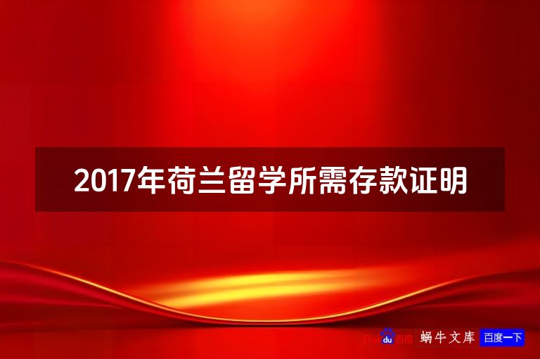 2017年荷兰留学所需存款证明