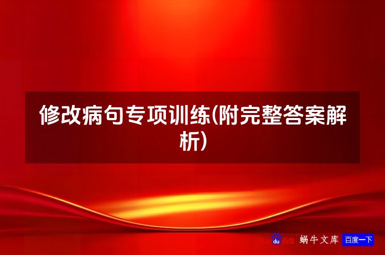 修改病句专项训练(附完整答案解析)