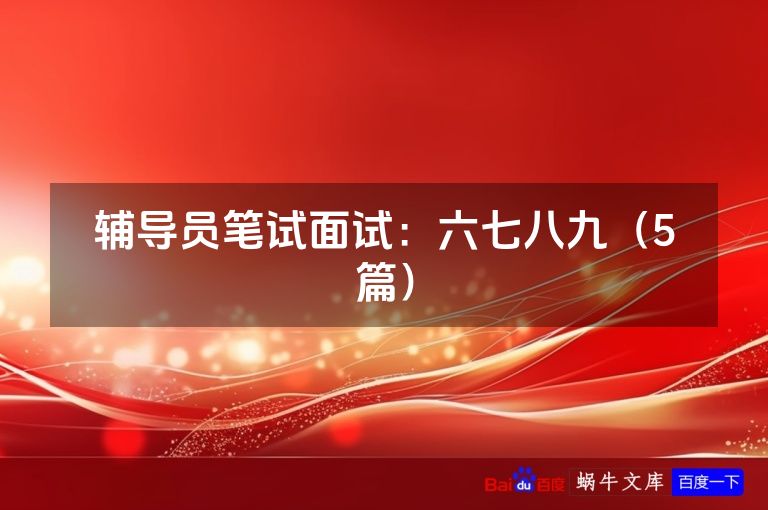 辅导员笔试面试：六七八九（5篇）