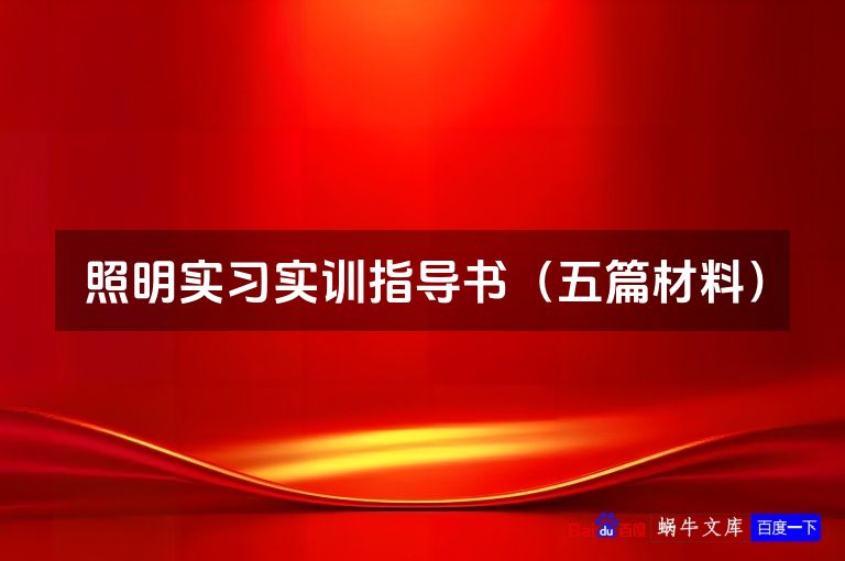 照明实习实训指导书(五篇材料)