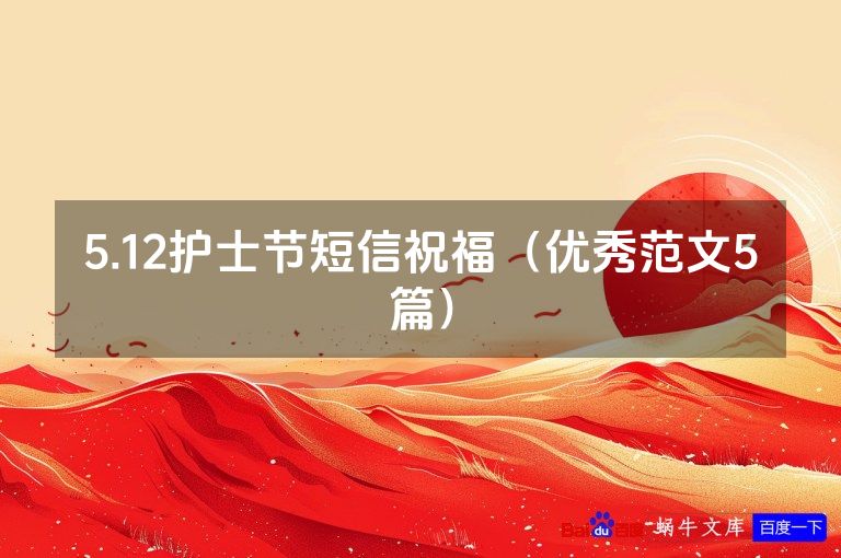 5.12护士节短信祝福（优秀范文5篇）