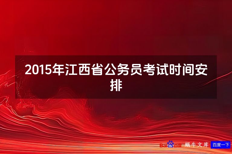 2015年江西省公务员考试时间安排
