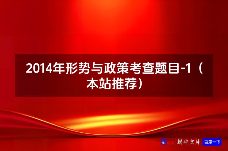 2014年形势与政策考查题目-1（本站推荐）