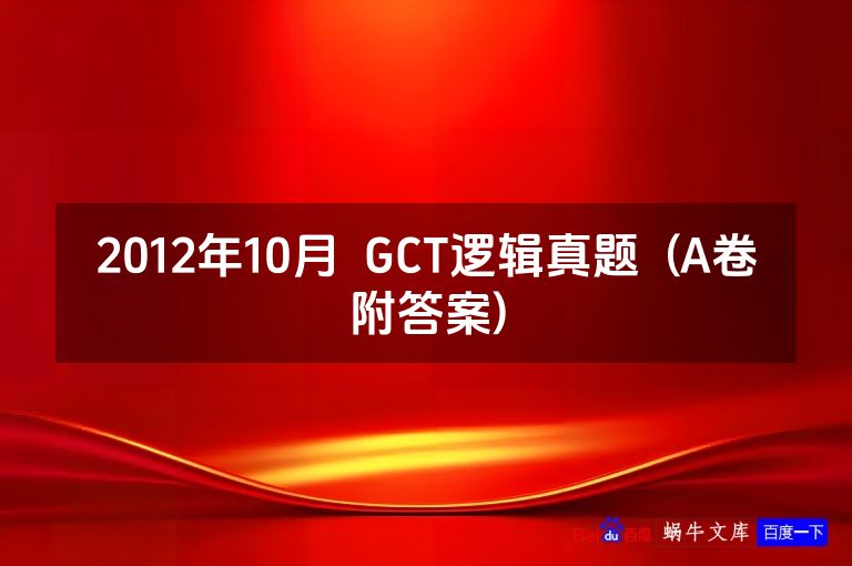 2012年10月  GCT逻辑真题  (A卷附答案)