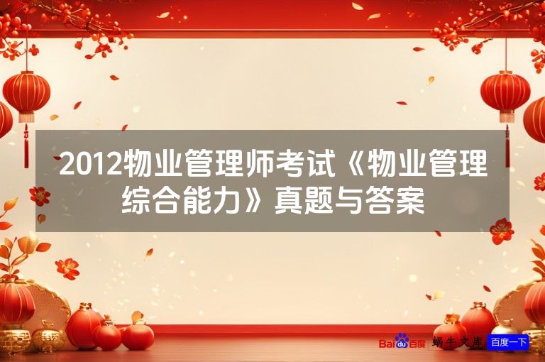 2012物业管理师考试《物业管理综合能力》真题与答案