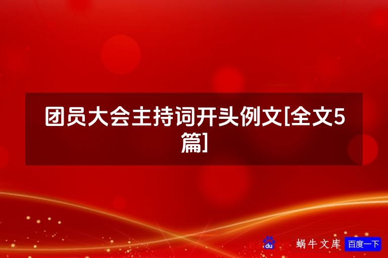 团员大会主持词开头例文[全文5篇]