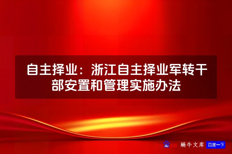 自主择业：浙江自主择业军转干部安置和管理实施办法