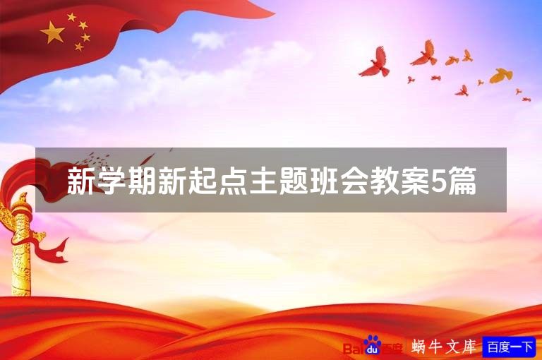 新学期新起点主题班会教案5篇