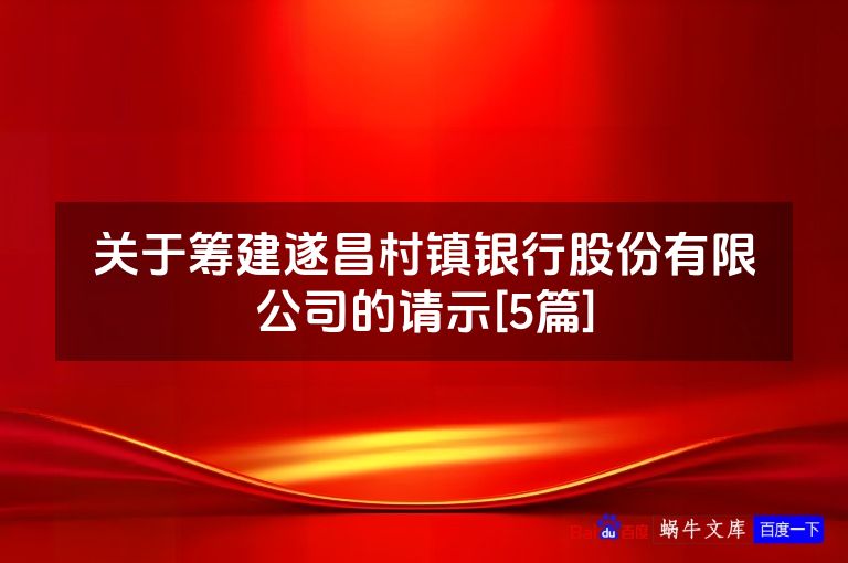 关于筹建遂昌村镇银行股份有限公司的请示[5篇]
