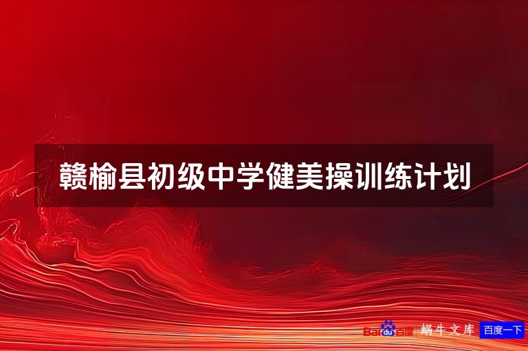 赣榆县初级中学健美操训练计划