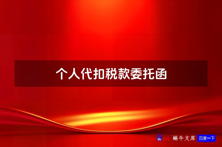 个人代扣税款委托函