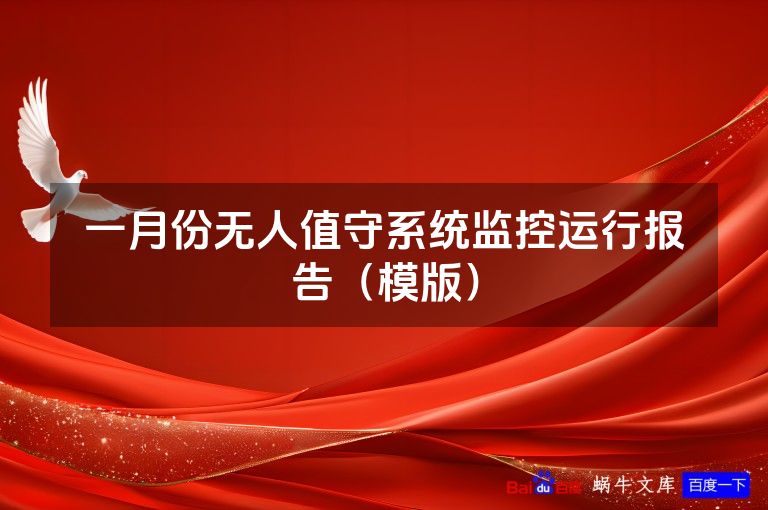 一月份无人值守系统监控运行报告(模版)