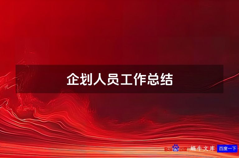 企划人员工作总结