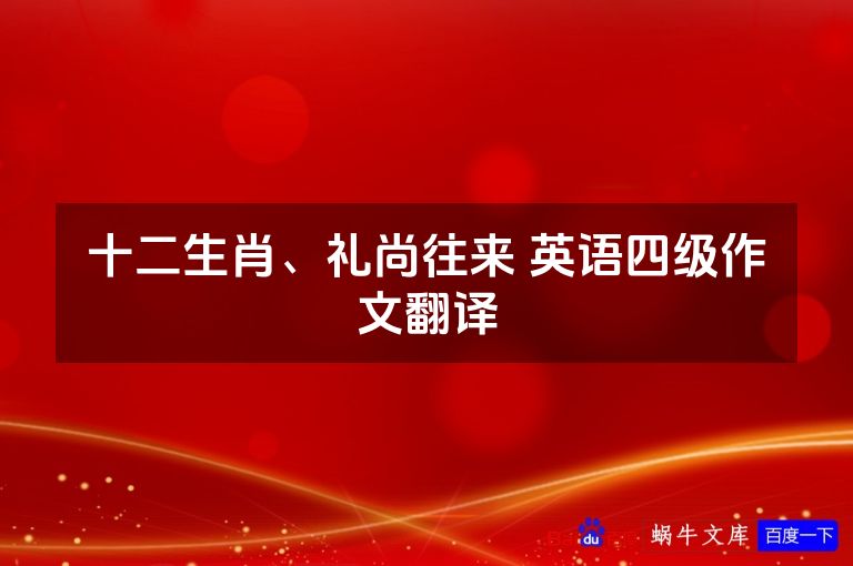 十二生肖、礼尚往来 英语四级作文翻译